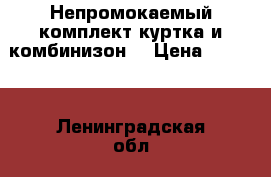 Непромокаемый комплект(куртка и комбинизон) › Цена ­ 2 000 - Ленинградская обл., Санкт-Петербург г. Дети и материнство » Детская одежда и обувь   . Ленинградская обл.